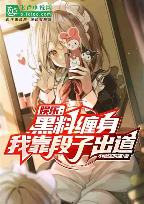 黑料風(fēng)云小說在線閱讀全文,揭秘網(wǎng)絡(luò)世界的暗流涌動(dòng)