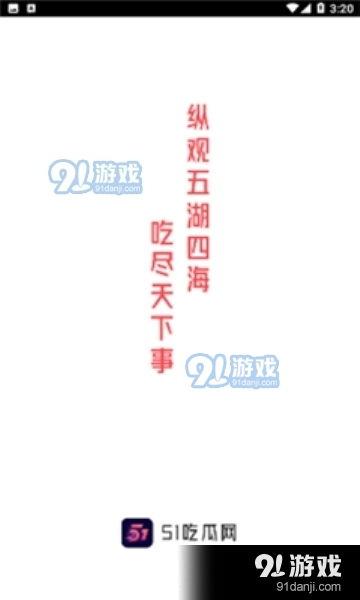 吃瓜網51官網版,熱門資訊一網打盡
