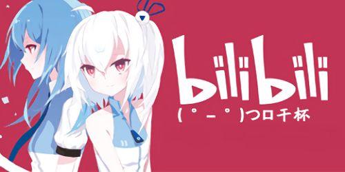 嗶哩嗶哩,打造年輕一代文化娛樂新陣地