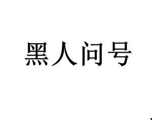 黑黑是什么意思流行詞,揭秘網絡流行語的神秘魅力