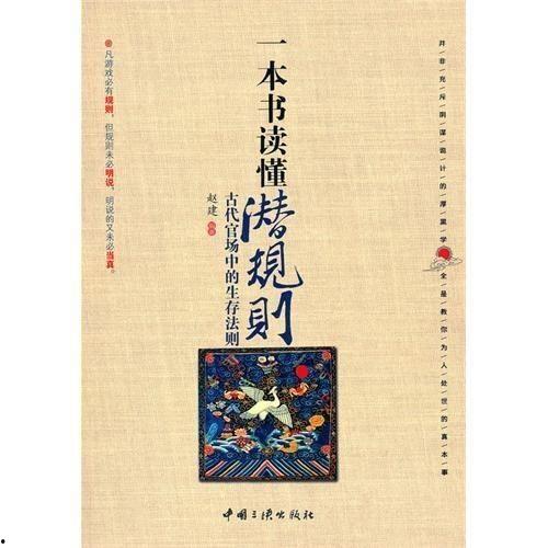 潛規(guī)則全書,職場生存法則揭秘