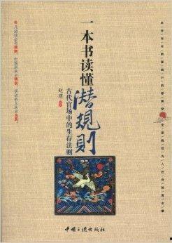 潛規(guī)則全書,職場生存法則揭秘