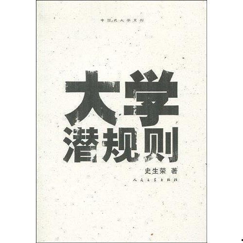 潛規(guī)則全書,職場生存法則揭秘