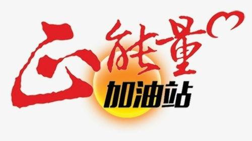 正能量,正能量引領(lǐng)美好未來